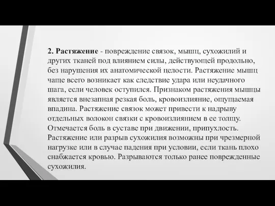 2. Растяжение - повреждение связок, мышц, сухожилий и других тканей