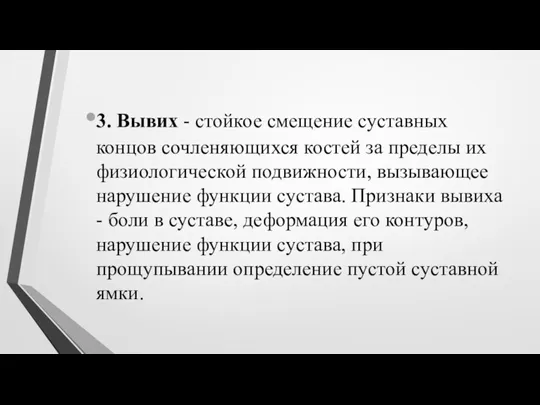 3. Вывих - стойкое смещение суставных концов сочленяющихся костей за