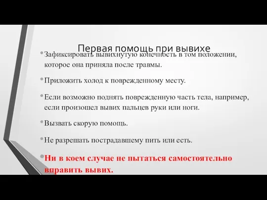 Первая помощь при вывихе Зафиксировать вывихнутую конечность в том положении,