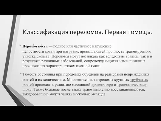 Классификация переломов. Первая помощь. Перело́м ко́сти — полное или частичное