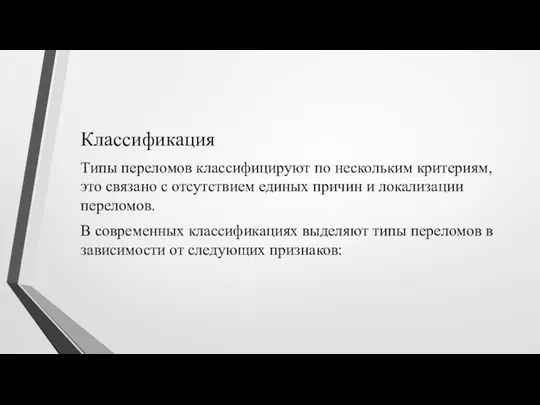 Классификация Типы переломов классифицируют по нескольким критериям, это связано с