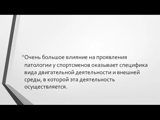 Очень большое влияние на проявления патологии у спортсменов оказывает специфика