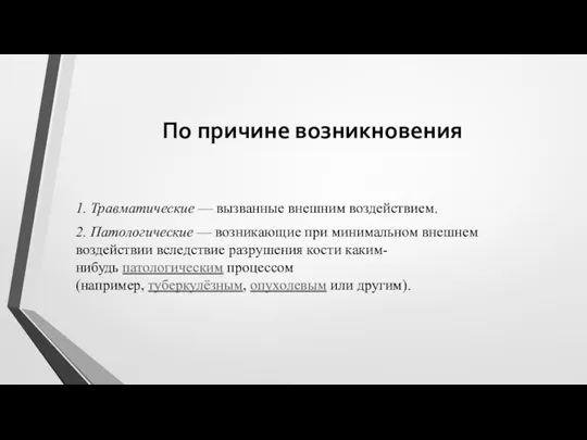 По причине возникновения 1. Травматические — вызванные внешним воздействием. 2.