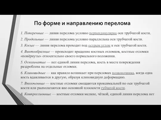 По форме и направлению перелома 1. Поперечные — линия перелома