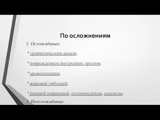 По осложнениям 1. Осложнённые: травматическим шоком. повреждением внутренних органов. кровотечением.