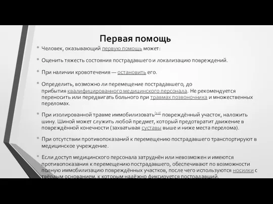 Первая помощь Человек, оказывающий первую помощь может: Оценить тяжесть состояния