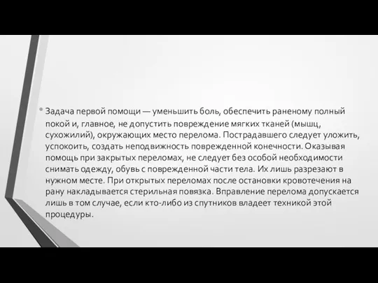 Задача первой помощи — уменьшить боль, обеспечить раненому полный покой