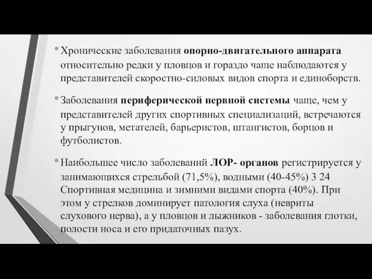 Хронические заболевания опорно-двигательного аппарата относительно редки у пловцов и гораздо