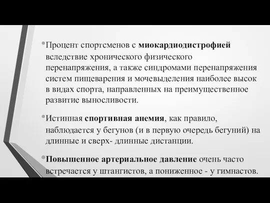 Процент спортсменов с миокардиодистрофией вследствие хронического физического перенапряжения, а также