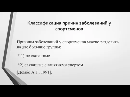 Классификация причин заболеваний у спортсменов Причины заболеваний у спортсменов можно