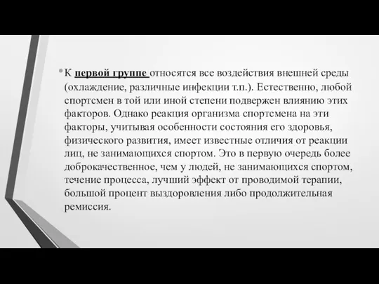 К первой группе относятся все воздействия внешней среды (охлаждение, различные