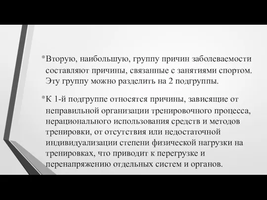 Вторую, наибольшую, группу причин заболеваемости составляют причины, связанные с занятиями