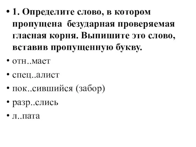 1. Определите слово, в котором пропущена безударная проверяемая гласная корня.