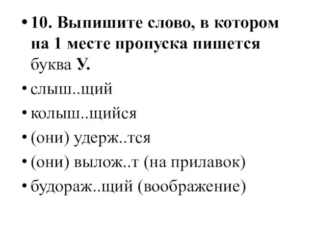 10. Выпишите слово, в котором на 1 месте пропуска пишется