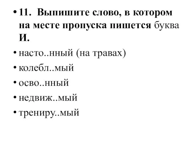 11. Выпишите слово, в котором на месте пропуска пишется буква