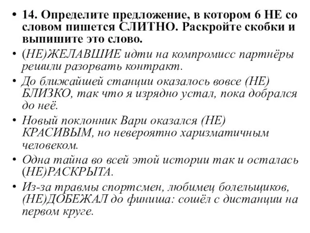 14. Определите предложение, в котором 6 НЕ со словом пишется