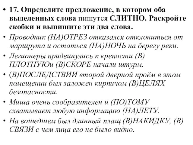 17. Определите предложение, в котором оба выделенных слова пишутся СЛИТНО.