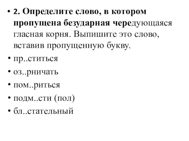 2. Определите слово, в котором пропущена безударная чередующаяся гласная корня.