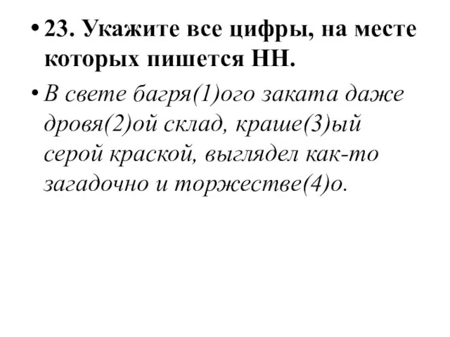 23. Укажите все цифры, на месте которых пишется НН. В