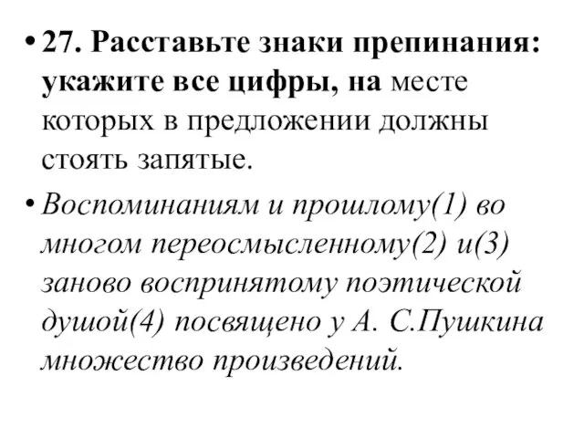 27. Расставьте знаки препинания: укажите все цифры, на месте которых