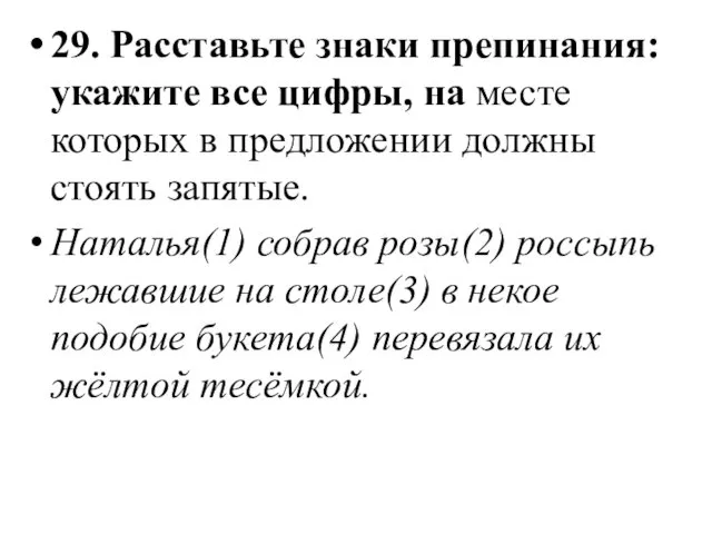 29. Расставьте знаки препинания: укажите все цифры, на месте которых