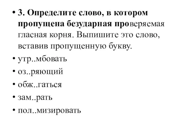 3. Определите слово, в котором пропущена безударная проверяемая гласная корня.