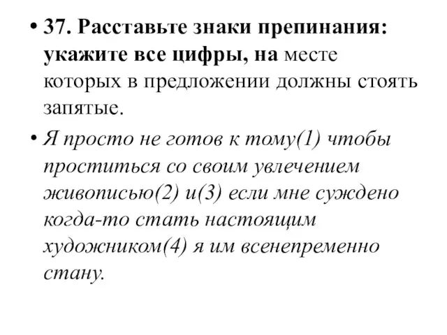 37. Расставьте знаки препинания: укажите все цифры, на месте которых