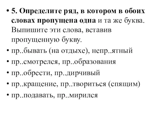 5. Определите ряд, в котором в обоих словах пропущена одна