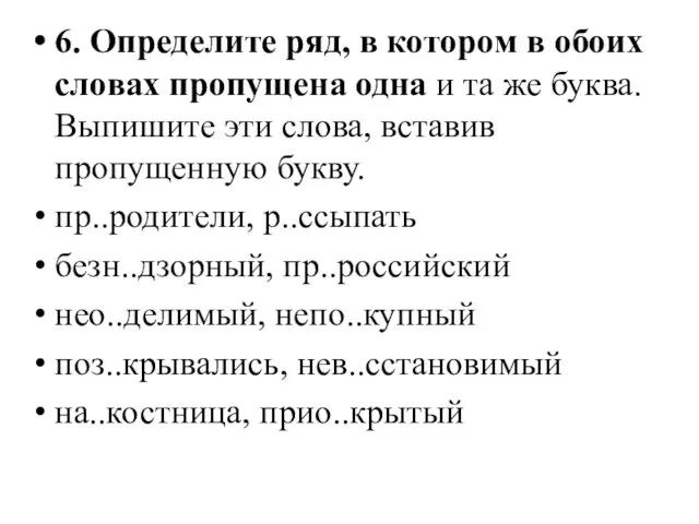 6. Определите ряд, в котором в обоих словах пропущена одна