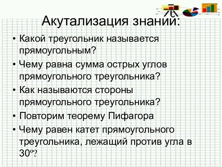 Акутализация знаний: Какой треугольник называется прямоугольным? Чему равна сумма острых