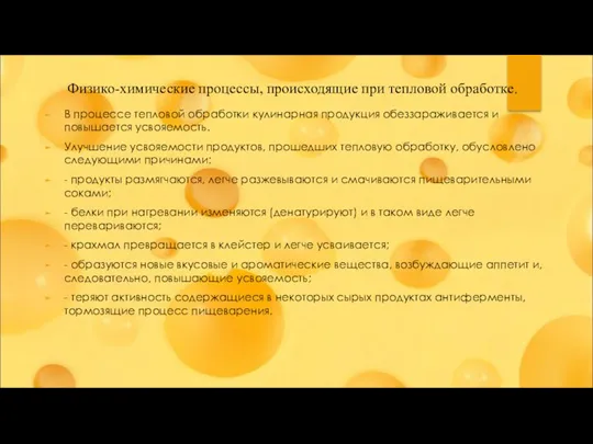 Физико-химические процессы, происходящие при тепловой обработке. В процессе тепловой обработки