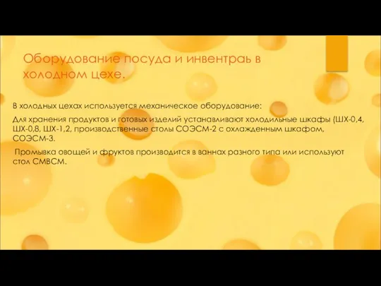 Оборудование посуда и инвентраь в холодном цехе. В холодных цехах