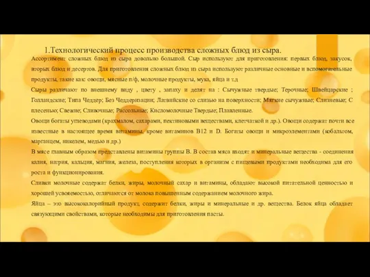 1.Технологический процесс производства сложных блюд из сыра. Ассортимент сложных блюд