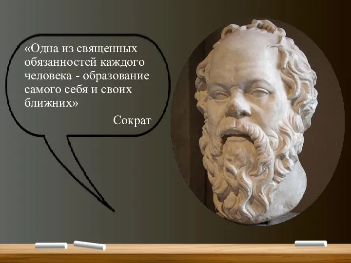«Одна из священных обязанностей каждого человека - образование самого себя и своих ближних» Сократ