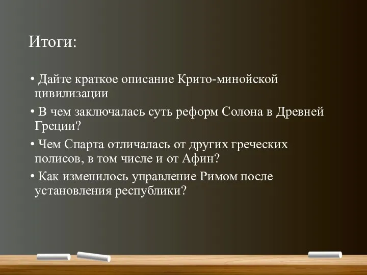 Итоги: Дайте краткое описание Крито-минойской цивилизации В чем заключалась суть