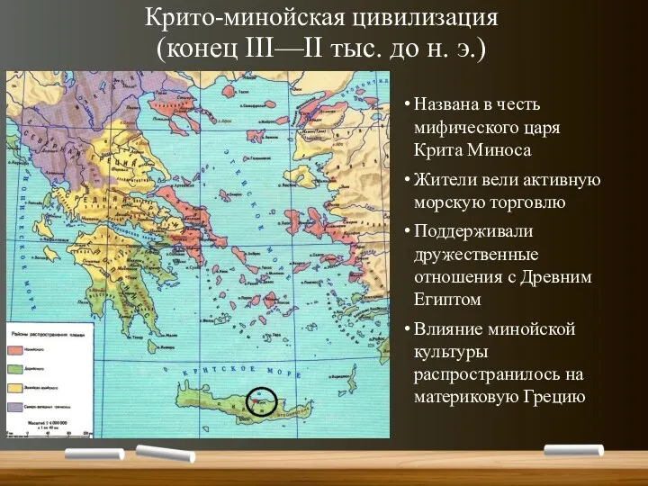 Крито-минойская цивилизация (конец III—II тыс. до н. э.) Названа в