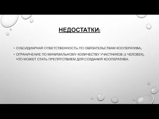 НЕДОСТАТКИ: СУБСИДИАРНАЯ ОТВЕТСТВЕННОСТЬ ПО ОБЯЗАТЕЛЬСТВАМ КООПЕРАТИВА; ОГРАНИЧЕНИЕ ПО МИНИМАЛЬНОМУ КОЛИЧЕСТВУ