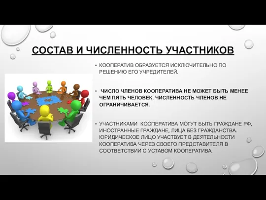 СОСТАВ И ЧИСЛЕННОСТЬ УЧАСТНИКОВ КООПЕРАТИВ ОБРАЗУЕТСЯ ИСКЛЮЧИТЕЛЬНО ПО РЕШЕНИЮ ЕГО