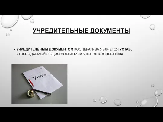 УЧРЕДИТЕЛЬНЫЕ ДОКУМЕНТЫ УЧРЕДИТЕЛЬНЫМ ДОКУМЕНТОМ КООПЕРАТИВА ЯВЛЯЕТСЯ УСТАВ, УТВЕРЖДАЕМЫЙ ОБЩИМ СОБРАНИЕМ ЧЛЕНОВ КООПЕРАТИВА.