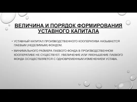 ВЕЛИЧИНА И ПОРЯДОК ФОРМИРОВАНИЯ УСТАВНОГО КАПИТАЛА УСТАВНЫЙ КАПИТАЛ ПРОИЗВОДСТВЕННОГО КООПЕРАТИВА