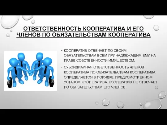 ОТВЕТСТВЕННОСТЬ КООПЕРАТИВА И ЕГО ЧЛЕНОВ ПО ОБЯЗАТЕЛЬСТВАМ КООПЕРАТИВА КООПЕРАТИВ ОТВЕЧАЕТ