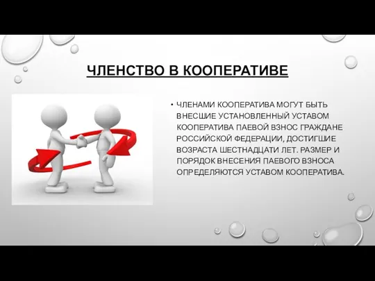 ЧЛЕНСТВО В КООПЕРАТИВЕ ЧЛЕНАМИ КООПЕРАТИВА МОГУТ БЫТЬ ВНЕСШИЕ УСТАНОВЛЕННЫЙ УСТАВОМ