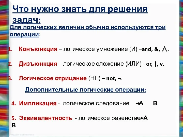 Для логических величин обычно используются три операции: Конъюнкция – логическое