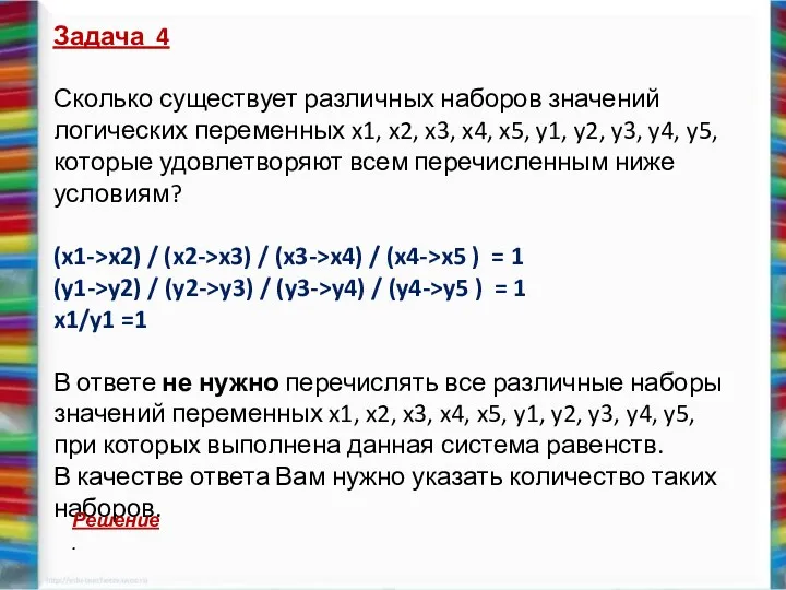 Задача 4 Сколько существует различных наборов значений логических переменных x1,