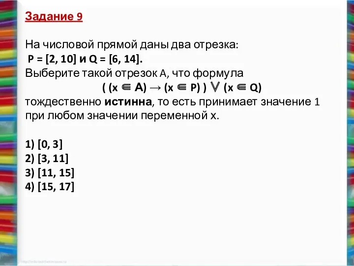 Задание 9 На чис­ло­вой пря­мой даны два от­рез­ка: P =