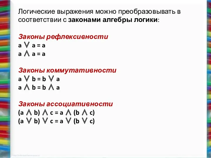 Логические выражения можно преобразовывать в соответствии с законами алгебры логики: