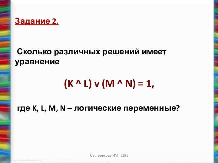 Сергеенкова ИМ - 1191 Задание 2. Сколько различных решений имеет