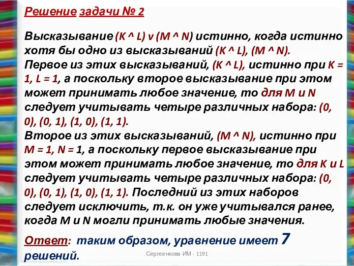 Сергеенкова ИМ - 1191 Решение задачи № 2 Высказывание (K