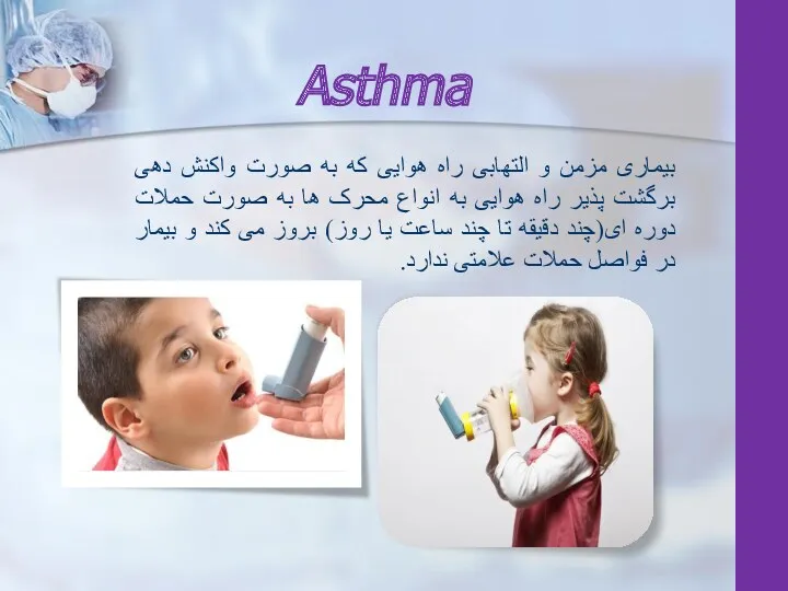 Asthma بیماری مزمن و التهابی راه هوایی که به صورت