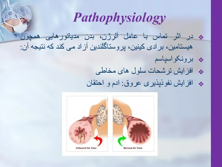 Pathophysiology در اثر تماس با عامل آلرژن، بدن مدیاتورهایی همچون